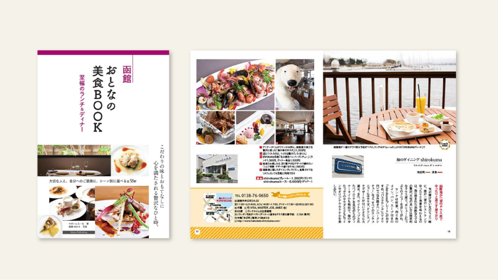 メイツ出版様　函館 おとなの美食BOOK 至福のランチ＆ディナー デザイン