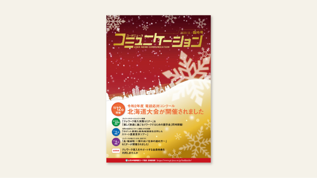 公益財団法人 日本電信電話ユーザ協会　北海道支部様　コミュニケーション 2020年12月 臨時号 デザイン