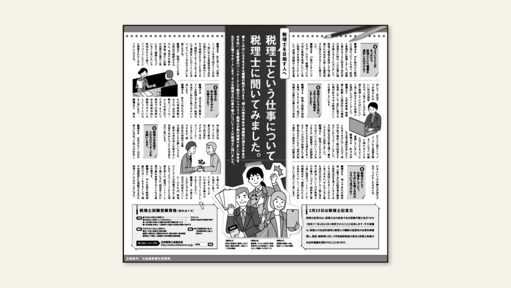 北海道新聞社様　税理士という仕事について　デザイン