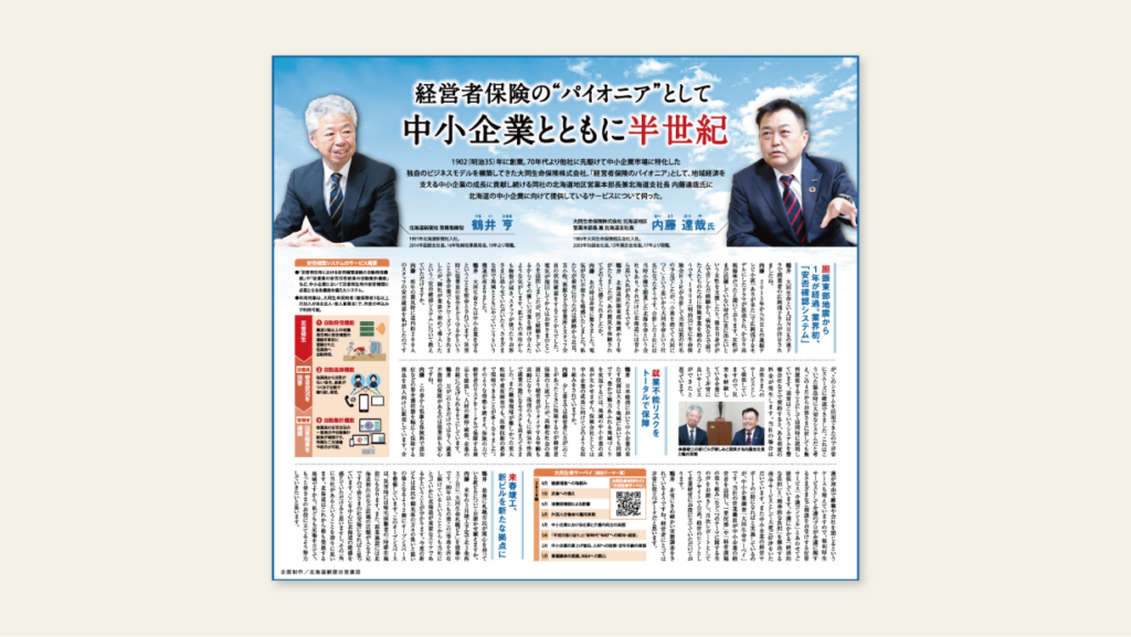 北海道新聞社様　大同生命保険株式会社対談　デザイン