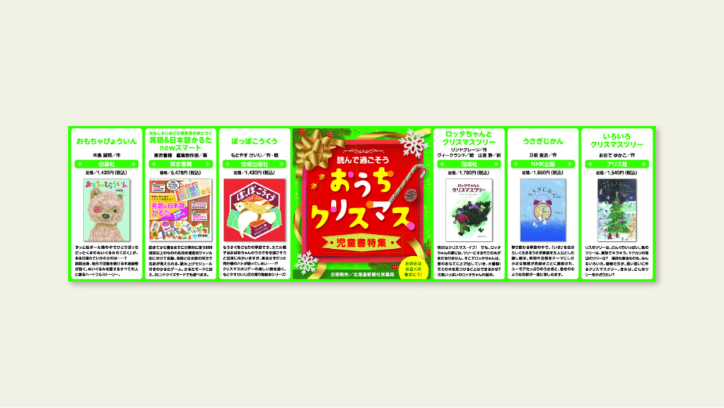 北海道新聞社様　クリスマス児童書特集　デザイン
